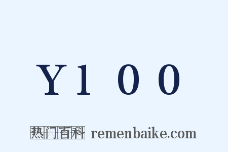Y100是什么意思的图片